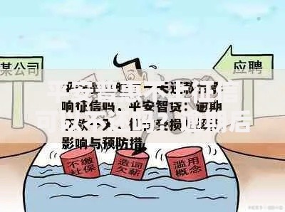 平安普惠不上征信可以不还吗？逾期后果深度解析