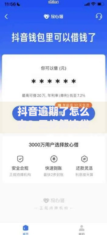 抖音逾期了怎么办？三步解决贷款逾期难题