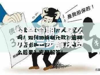 抖音逾期了怎么办？三步解决贷款逾期难题