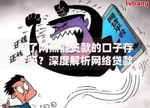 黑了网黑能贷款的口子存在吗？深度解析网络贷款风险与应对