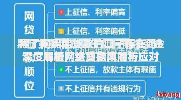 黑了网黑能贷款的口子存在吗？深度解析网络贷款风险与应对