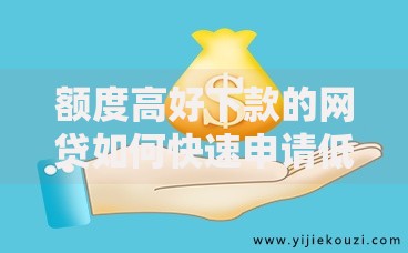 额度高好下款的网贷如何快速申请低门槛贷款？