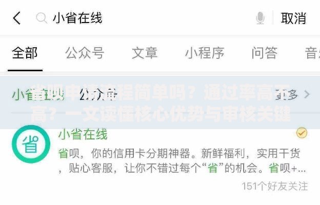 省呗申请流程简单吗？通过率高不高？一文读懂核心优势与审核关键点
