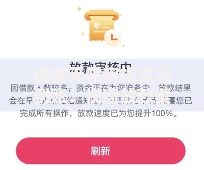 借钱无需审核立马到账：快速放款渠道深度解析
