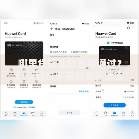 哪里贷款比较容易通过？解析通过率高的贷款渠道与技巧