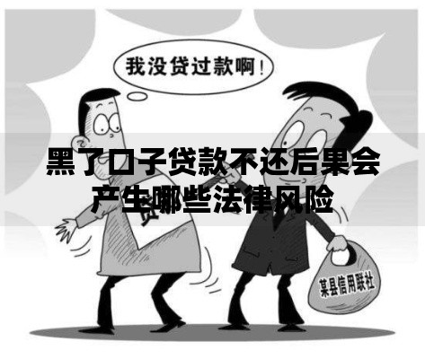 黑了口子贷款不还后果会产生哪些法律风险