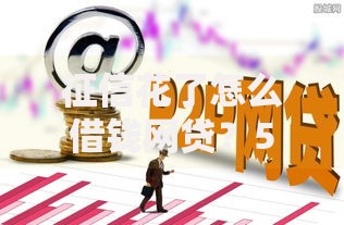征信花了怎么借钱网贷?5种低门槛渠道解析 征信花了怎么借钱网贷?5种低门槛渠道解析