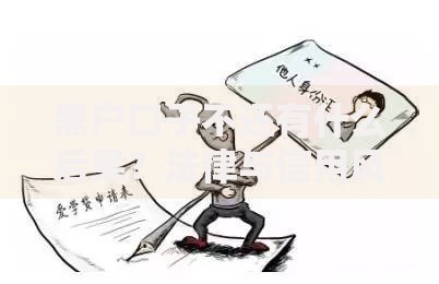 黑户口子不还有什么后果？法律与信用风险深度解析