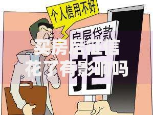 买房后征信花了有影响吗？三大后果与补救方案