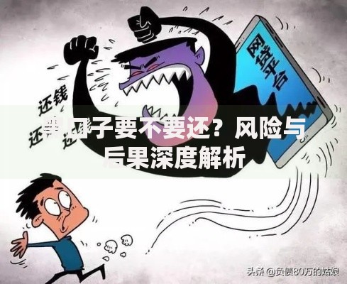 黑口子要不要还？风险与后果深度解析