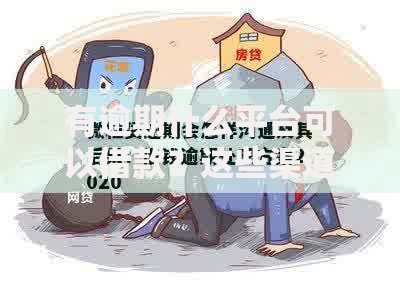 有逾期什么平台可以借款？这些渠道可尝试