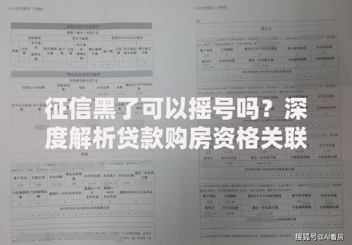 征信黑了可以摇号吗？深度解析贷款购房资格关联