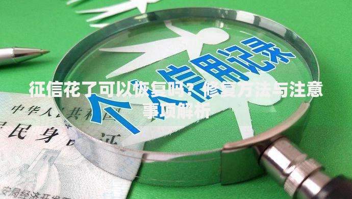 征信花了可以恢复吗？修复方法与注意事项解析