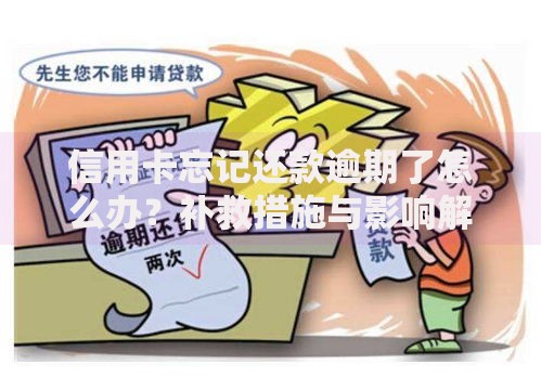 信用卡忘记还款逾期了怎么办？补救措施与影响解析