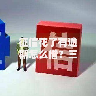 征信花了有逾期怎么借？三步解决贷款难题