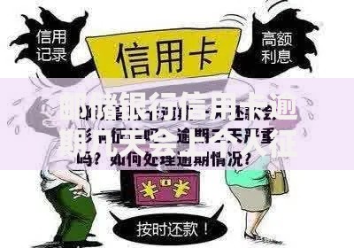 邮储银行信用卡逾期几天会上个人征信规则解析