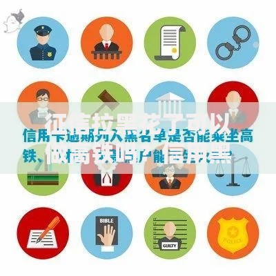 征信拉黑花了可以做高铁吗？信用黑名单限制解析