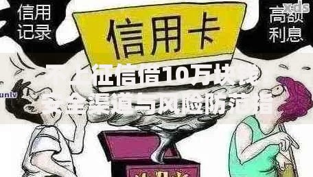 不上征信借10万块钱:安全渠道与风险防范指南 不上征信借10万块钱:安全渠道与风险防范指南