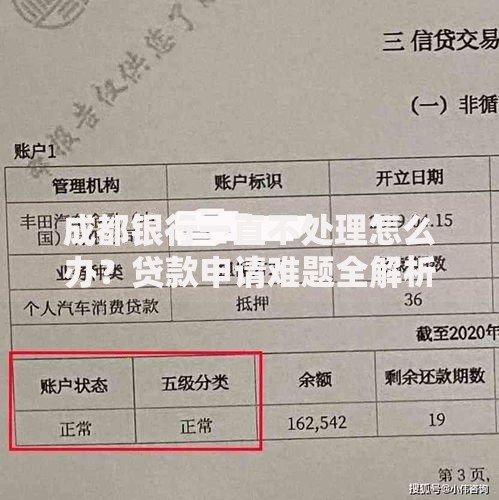 成都银行一直不处理怎么办？贷款申请难题全解析