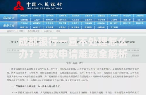 成都银行一直不处理怎么办？贷款申请难题全解析