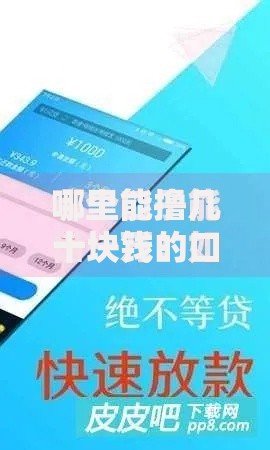 哪里能撸几十块钱的口子？低额度贷款渠道全解析