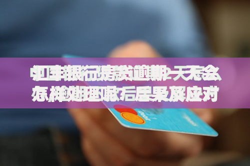 汇丰银行房贷逾期一天会怎样处理呢？后果及应对措施解析