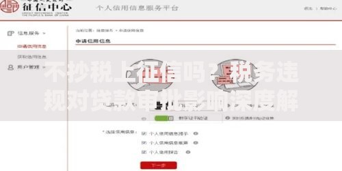 不抄税上征信吗？税务违规对贷款审批影响深度解析