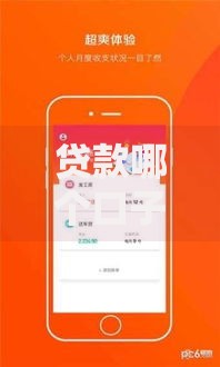 贷款哪个口子好？五大筛选标准与实战解析