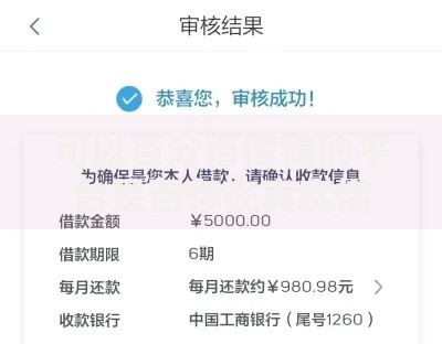 可以百分百借钱的平台是否存在真实借款渠道