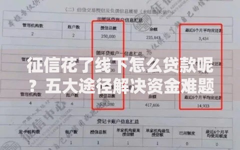 征信花了线下怎么贷款呢？五大途径解决资金难题