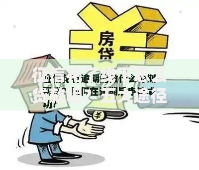 征信花了线下怎么贷款呢？五大途径解决资金难题