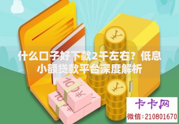 什么口子好下款2千左右？低息小额贷款平台深度解析