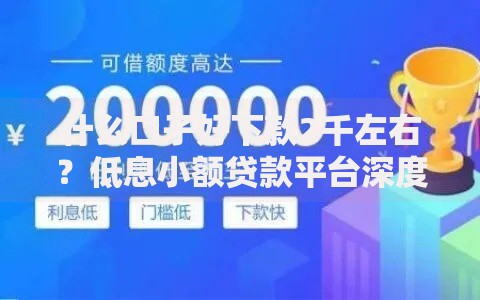 什么口子好下款2千左右？低息小额贷款平台深度解析
