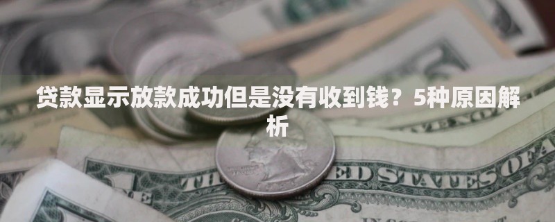 贷款显示放款成功但是没有收到钱？5种原因解析