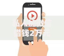 私人加微信借钱2万元无抵押靠谱吗？深度解析风险与应对
