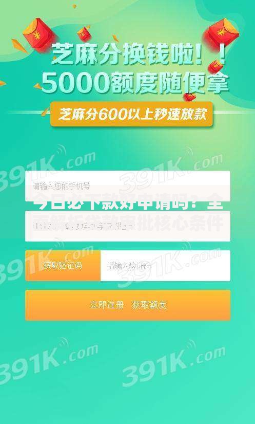 今日必下款好申请吗？全面解析贷款审批核心条件