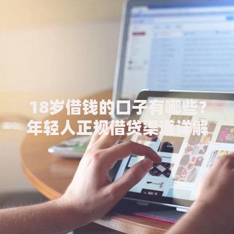 18岁借钱的口子有哪些？年轻人正规借贷渠道详解