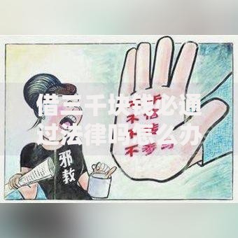 借三千块钱必通过法律吗怎么办？合法借款流程与风险规避