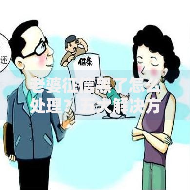老婆征信黑了怎么处理？五大解决方法全解析
