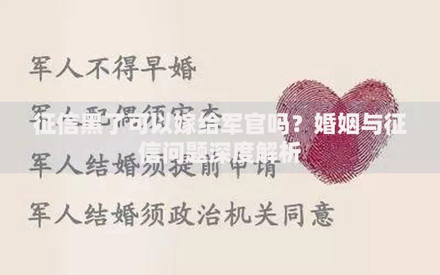 征信黑了可以嫁给军官吗？婚姻与征信问题深度解析
