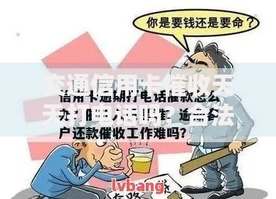 交通信用卡催收天天打电话吗？合法频率与应对方法解析
