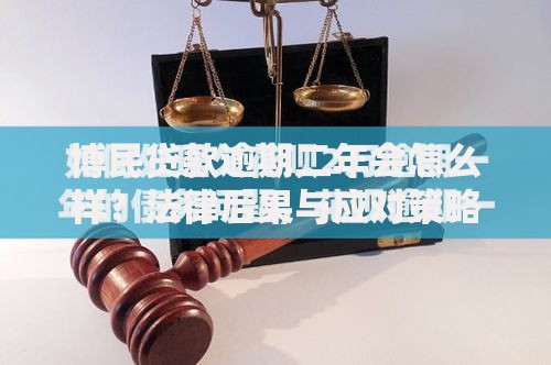 博民贷款逾期二年会怎么样?法律后果与应对策略解析 博民贷款逾期二年会怎么样?法律后果与应对策略解析