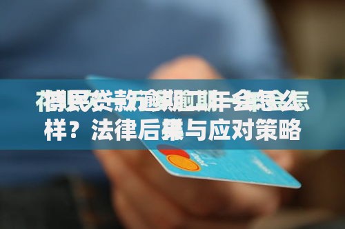 博民贷款逾期二年会怎么样?法律后果与应对策略解析 博民贷款逾期二年会怎么样?法律后果与应对策略解析