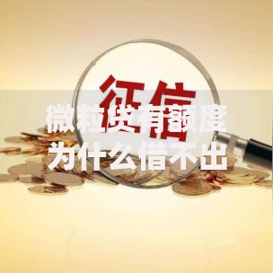 微粒贷有额度为什么借不出来信息?5大原因深度解析 微粒贷有额度为什么借不出来信息?5大原因深度解析