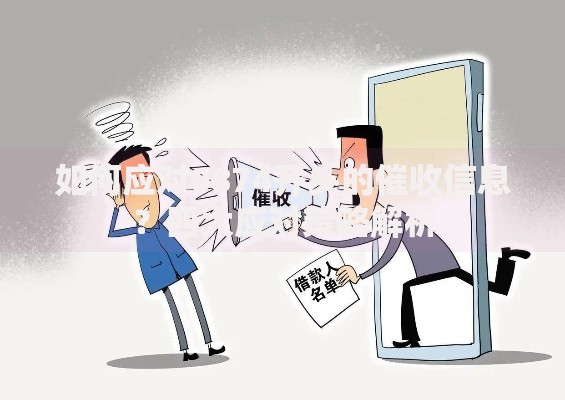 如何应对0874开头的催收信息？四大应对策略解析