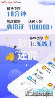 秒拒还能贷到钱的口子2025：破解高通过率贷款渠道全解析