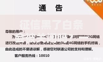 征信黑了白条会被关闭吗？一文解析影响与应对策略