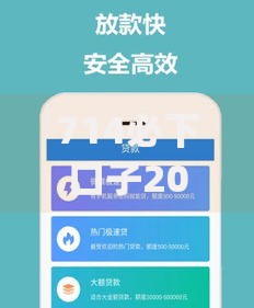 714必下口子2025app有哪些优势？如何安全申请？