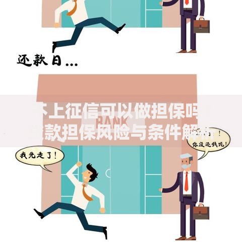 不上征信可以做担保吗？贷款担保风险与条件解析