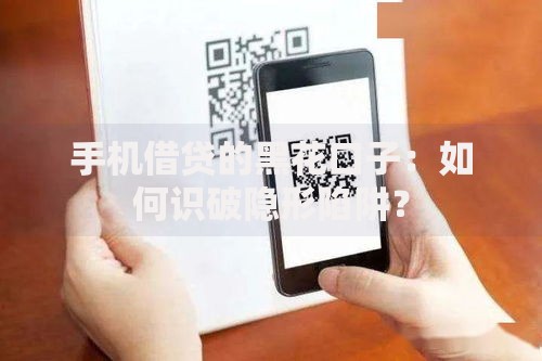 手机借贷的黑花口子：如何识破隐形陷阱？